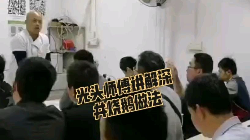 光头师傅分享深井烧鹅做法~